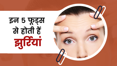 ये 5 फूड्स बढ़ाते हैं झुर्रियों की समस्या, यंग दिखना है तो बनाएं दूरी